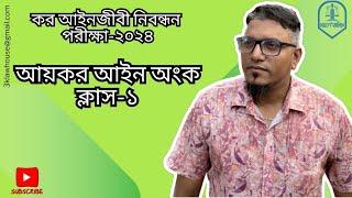 কর আইনজীবী নিবন্ধন পরীক্ষা- ২০২৪। আয়কর অংক ক্লাস-১। KKK ল’ হাউজ।