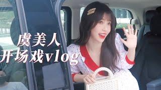 【虞書欣】虞美人開場戲拍攝vlog，靚仔出街啦 | 兩個人的小森林 | 虞美人 | Esther's vlog