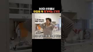 80대 선우용녀 아침에 꼭 챙겨먹는 5가지!