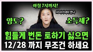 미국주식 하는분은 12월 28일 오전 7시까지 무조건 해야 합니다 #한나