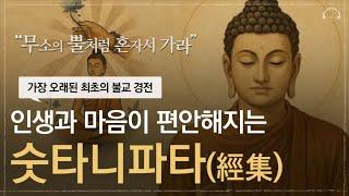 고단한 삶을 바꿔주는 부처님의 가르침을 만나보세요. 최초의 불교 경전 숫타니파타 | 잠잘 때 듣는 석가모니 인생조언 | 오디오북