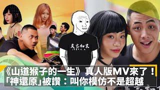 《山道猴子的一生》真人版MV來了！　男女主角「神還原」被讚：叫你模仿不是超越｜鏡速報 #鏡新聞