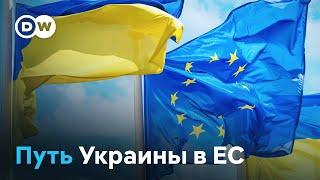 Путь Украины в ЕС: насколько долгим он еще будет?