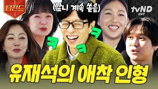 [#식스센스시티투어] 존재만으로 유재석 잇몸 만개 유재석 X 애착 동생들 케미 모음 | #티전드