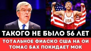 ТАКОГО НЕ БЫЛО 56 ЛЕТ! Тотальным Фиаско Обернулось Выступление Американцев на ОИ. Бах Уходит из МОК!