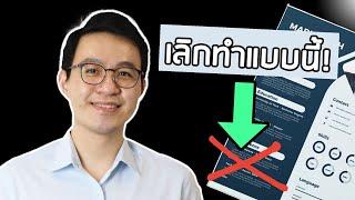 วิธีเขียน RESUME/CV ให้โดดเด่น (และได้งาน) สำหรับคนจบใหม่ ประสบการณ์ไม่เยอะ