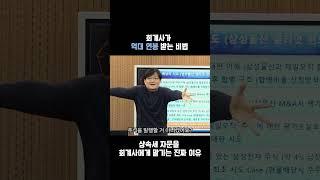 회계사가 억대 연봉 받는 비법 | 권오상 회계 강의 #권오상 #패스트캠퍼스