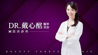 悠美診所 DR.戴心酩 醫學美容專業醫師專長永久性除毛雷射、光療雷射