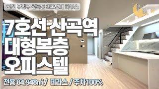 [#인천오피스텔매매](번호2-356)부평구산곡동 7호선 산곡역역세권 테라스.대형복층 신축오피스텔[#부평구신축]