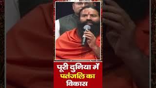 पूरी दुनिया में पतंजलि (Patanjali) का विकास || Swami Ramdev