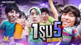 คัดคนดูแลช่อง 1รุม5 ไปเลย Valorant