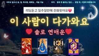 미친적중률️‍솔로운️‍결정적 연애사건️‍ #타로 #tarot #킴박타로 #솔로연애운 