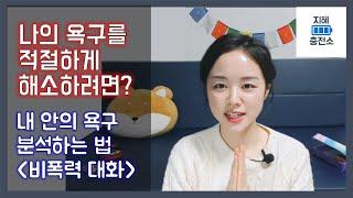 (라이브 편집본)욕구를 적절하게 해소하려면? / 욕구 분석 / 욕구 찾기 / 욕구와 가치 / 인생의 가치 찾기 / 마음공부 / 비폭력대화 심화