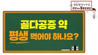 [생로병사의 비밀] 라이브Q&A - 골다공증 약, 평생 먹어야 하나요?