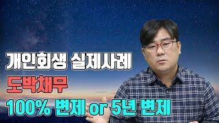 개인회생 실제사례 도박채무 100% 변제 or 5년 변제