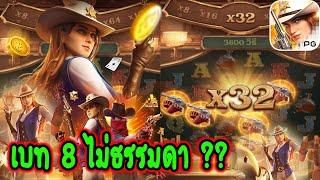 Wild Bounty Showdown │ กำนันพีจี│PG เบท8ไม่ธรรมดา??