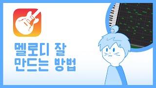 자작곡 만들때 멜로디 쉽게 만드는 방법! (feat. GarageBand)