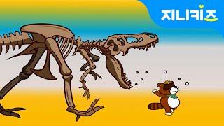 화석이 살아났다! 1 | 암석 속에 숨겨진 공룡의 흔적을 찾아서 | 과학백과  지니어드벤쳐