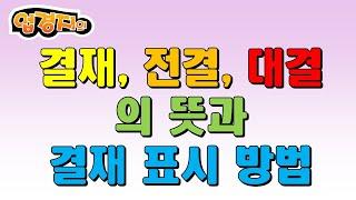 공문의 결재, 전결, 대결의 뜻과 결재 표시하는 방법에 대해 자세하게 소개해 드립니다.(영상수정사항) 3분 54초에 교감 민OO 전결에서 "민OO"은 삭제하시고 전결만 표시하세요.