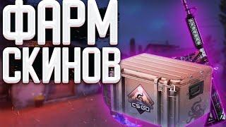 IDLE СЕРВЕРА CS GO Как Фармить скины в КС ГО?Рабочие Идл Сервера КС ГО