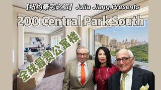 【纽约豪宅之旅】220Central Park South｜全球最贵公寓 - 傲视群雄 无与伦比