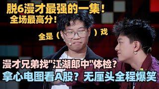 漫才兄弟太神了！无厘头演绎拿下最高分！拿心电图看A股是什么体验？大张伟全程爆笑！#脱口秀 #脱口秀大会 #脱口秀和ta的朋友们 #漫才兄弟 #漫才