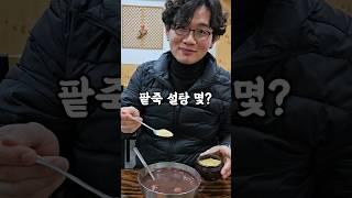 팥죽은 설탕맛 How to eat red bean porridge deliciously #shorts #팥죽 #동지 #reful