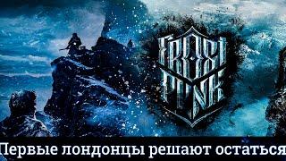 ПЕРВЫЙ АВАНПОСТ И ЛЕЧЕНИЕ БОЛЬНЫХ ▶ FROSTPUNK. 6 СЕРИЯ [22-26 ДЕНЬ - ПУТЬ ВЕРЫ И НАДЕЖДЫ]