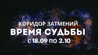 ПРЯМОЙ ЭФИР НА ТЕМУ "КОРИДОР ЗАТМЕНИЙ С 18 СЕНТЯБРЯ ПО 2 ОКТЯБРЯ. СУДЬБОНОСНОЕ ВРЕМЯ"