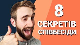 8 СЕКРЕТІВ успішної співбесіди