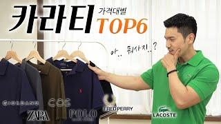 몸 좋아보이는 가격대별 추천 카라티 TOP6  (FEAT 지오다노,ZARA,COS,폴로,라코스테,프레드페리)