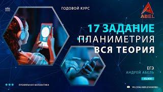 17 задание. Планиметрия ТЕОРИЯ - ГОДОВОЙ КУРС ПРОФИЛЬ ЕГЭ 2024 Абель / Математика ЕГЭ