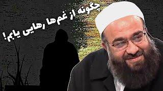 چگونه از غم‌ها رهایی‌ یابیم‌؟! | مولانا بهزاد فقهی‌