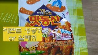 [해태이벤트]맛동산 사서 '맛동산 먹고 즐거운 파티 이벤트'를 참여해 보았는데 이런 반전이??