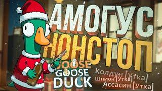 [Goose Goose Duck] ВЫПАДАЮТ АМОГУСЫ ВЕСЬ ДЕНЬ ПОДРЯД