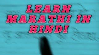 marathi sikho hindi me,how to the learned marathi in hindi