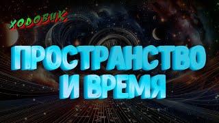 Алгоритм Ходовик. Пространство и время. 2024