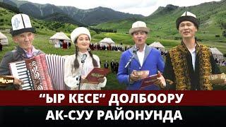 "Ыр кесе" долбоору Ак-Суу районунда