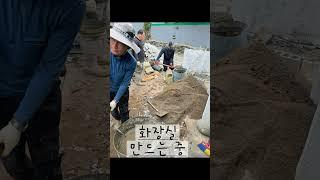#도산면집고쳐주기 #새마을운동 #벽을뚫어라2탄 #화장실만들기