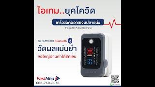 ที่วัดออกซิเจนปลายนิ้ว (มี Bluetooth) | Pulse Oximeter