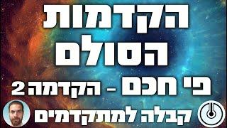 הקדמות הסולם -  הקדמה שניה לפי חכם