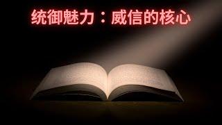 50 统御 魅力胜于权利，威信胜于权威