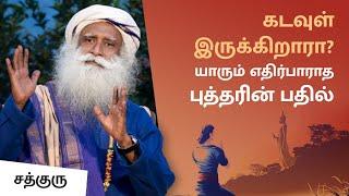 கடவுள் இருக்கிறாரா? யாரும் எதிர்பாராத புத்தரின் பதில்! | Does God Exist? - Sadhguru Tamil