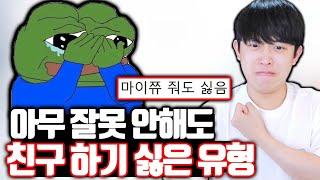 아무 잘못 안해도 친구 하기 싫은 유형