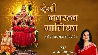 Devi Navaratna Malika Stotram With Lyrics l Adi Shankaracharya l Madhvi Madhukar