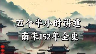 五个半小时看完，风雨飘摇的南宋