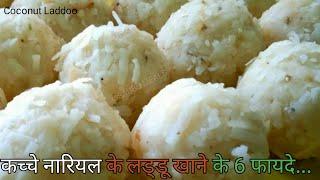 कच्चे नारियल के लड्डू और उसके 6 फायदे haw to make Raw coconut Laddoo recipe in Hindi