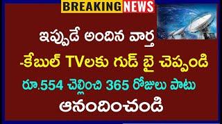 కేబుల్ టీవీ లకు గుడ్ బై చెప్పండి..! కేవలం రూ.554 చెల్లించి 365 రోజులపాటు ఆనందించండి.?! Bumper Offer