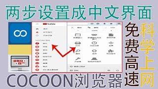 免费高速翻墙浏览器COCOON，两步设置成中文简体界面，科学上网更省心，再也不用担心看不懂英文了||蓝视星空第147期