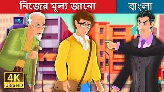 নিজের মূল্য জানো | Know Your Worth Story in Bengali | @BengaliFairyTales